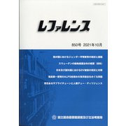 レファレンス 2021年 10月号 [雑誌]