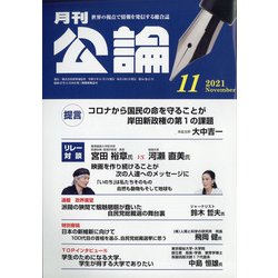MONTHLY KORON (月刊公論) 2021年 11月号 [雑誌]