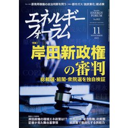エネルギーフォーラム 2021年 11月号 [雑誌]