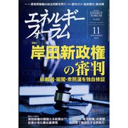 エネルギーフォーラム 2021年 11月号 [雑誌]