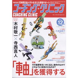 COACHING CLINIC (コーチング・クリニック) 2021年 12月号 [雑誌]