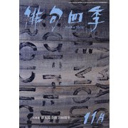 俳句四季 2021年 11月号 [雑誌]