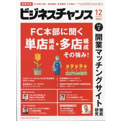 ビジネスチャンス 2021年 12月号 [雑誌]