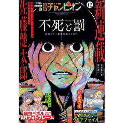 別冊 少年チャンピオン 2021年 12月号 [雑誌]