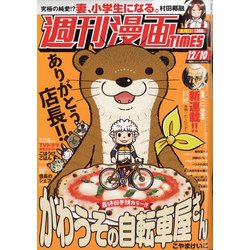 週刊漫画TIMES 2021年 12/10号 [雑誌]