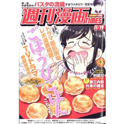 週刊漫画TIMES 2021年 11/19号 [雑誌]