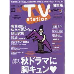 TV Station (テレビ・ステーション) 関東版 2021年 10/30号 [雑誌]
