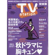 TV Station (テレビ・ステーション) 関東版 2021年 10/30号 [雑誌]
