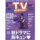 TV Station (テレビ・ステーション) 関西版 2021年 10/30号 [雑誌]