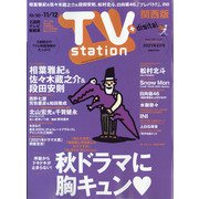 TV Station (テレビ・ステーション) 関西版 2021年 10/30号 [雑誌]