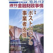週刊金融財政事情 2021年 11/2号(合併号) [雑誌]