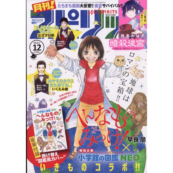 月刊!スピリッツ 2021年 12/1号 [雑誌]