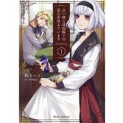 占い師には花騎士の恋心が見えています　１(ブリーゼコミックス) [コミック]