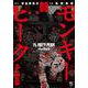 モンキーピーク ｔｈｅ Ｒｏｃｋ （　８）(ニチブンコミックス) [コミック]