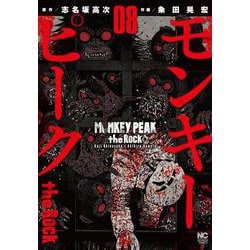 モンキーピーク ｔｈｅ Ｒｏｃｋ （　８）(ニチブンコミックス) [コミック]
