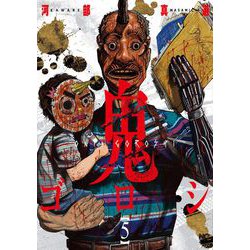 鬼ゴロシ （　５）(ニチブンコミックス) [コミック]