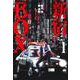 新宿ＢＯＸ （　１）(ニチブンコミックス) [コミック]