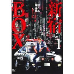 新宿ＢＯＸ （　１）(ニチブンコミックス) [コミック]
