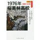 1976年桜美林高校 イエスイエスイエスと叫ぼうよ―再検証 夏の甲子園 激闘の記憶 [単行本]