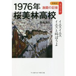 1976年桜美林高校 イエスイエスイエスと叫ぼうよ―再検証 夏の甲子園 激闘の記憶 [単行本]