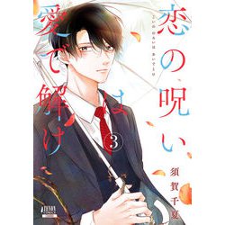 恋の呪いは愛で解け<3>(ゼノンコミックス) [コミック]