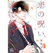 恋の呪いは愛で解け<3>(ゼノンコミックス) [コミック]