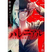 パレニアル<3>(ゼノンコミックス BD) [コミック]