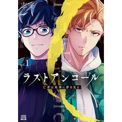 ラストアンコール 亡者は死神に夢を見る<1>(ゼノンコミックス BD) [コミック]