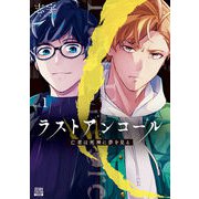 ラストアンコール 亡者は死神に夢を見る<1>(ゼノンコミックス BD) [コミック]