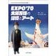 EXPO’70 大阪万博の記憶とアート(大阪大学総合学術博物館叢書<18>) [全集叢書]