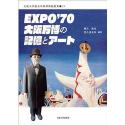 EXPO’70 大阪万博の記憶とアート(大阪大学総合学術博物館叢書<18>) [全集叢書]