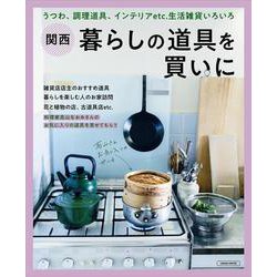 関西 暮らしの道具を買いに(エルマガMOOK) [ムックその他]