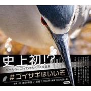 #ゴイサギはいいぞ [単行本]