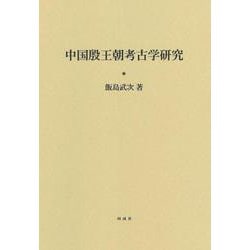 中国殷王朝考古学研究 [単行本]