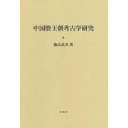 中国殷王朝考古学研究 [単行本]