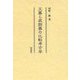 王墓と装飾墓の比較考古学 [単行本]