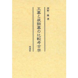 王墓と装飾墓の比較考古学 [単行本]