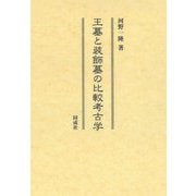 王墓と装飾墓の比較考古学 [単行本]