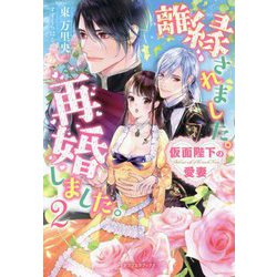 離縁されました。再婚しました。〈2〉仮面陛下の愛妻(ガブリエラブックス) [単行本]