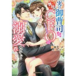 実は御曹司の弊社CFOに溺愛されている件について(ガブリエラブックス) [単行本]