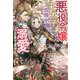 悪役令嬢ですが、王太子(攻略対象)の溺愛がとまりません(ガブリエラブックス) [単行本]