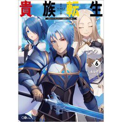 貴族転生〈6〉―恵まれた生まれから最強の力を得る(GAノベル) [単行本]