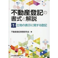 不動産登記の書式と解説　第1巻　土地の表示に関する登記 [単行本]