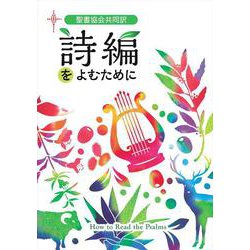 聖書協会共同訳 詩編をよむために [単行本]