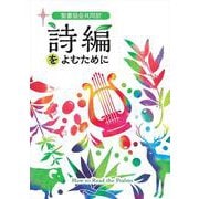 聖書協会共同訳 詩編をよむために [単行本]