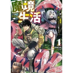 魔境生活～崖っぷち冒険者が引きこもるには広すぎる～<１>(ＢＫコミックス) [コミック]