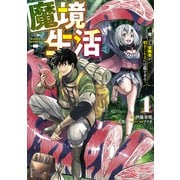 魔境生活～崖っぷち冒険者が引きこもるには広すぎる～<１>(ＢＫコミックス) [コミック]