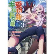 転生した受付嬢のギルド日誌<３>(ＢＫコミックス) [コミック]