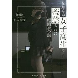 見知らぬ女子高生に監禁された漫画家の話(角川スニーカー文庫) [文庫]