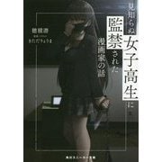 見知らぬ女子高生に監禁された漫画家の話(角川スニーカー文庫) [文庫]